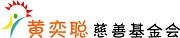 黄奕聪慈善基金会logo 180.jpg