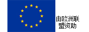 欧洲联盟驻华代表团