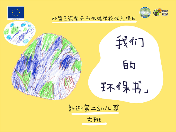 低碳环保绘本系列【13】我们的环保书（新颖第二幼儿园 大班）