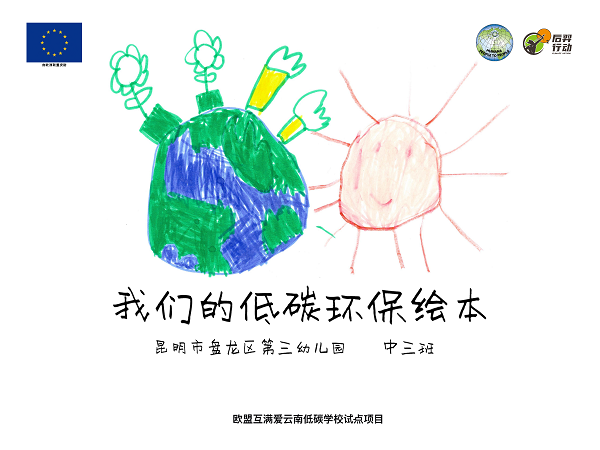 低碳环保绘本系列【17】我们的低碳环保绘本（昆明新迎第三幼儿园 中三班）