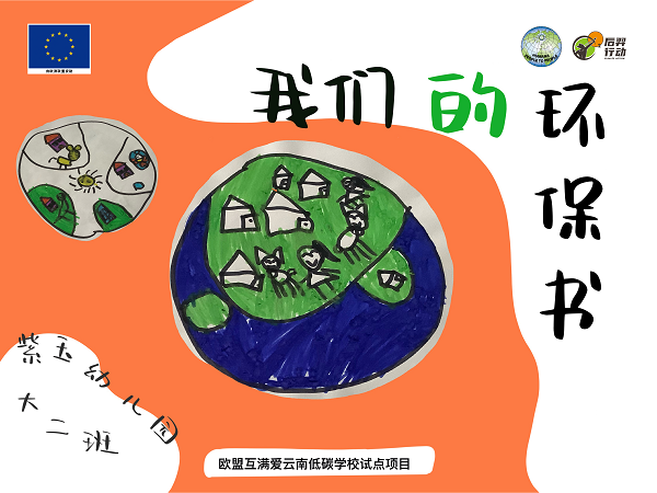 石林紫玉幼儿园大二班《我们的环保书》_页面_01.png