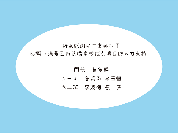 WEEK 42 石林紫玉幼儿园大一班《我们的环保书》_页面_32.png