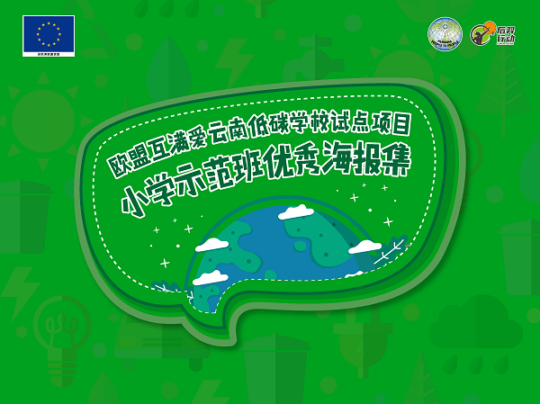 WEEK 43《小学示范班优秀海报集》_页面_01.png