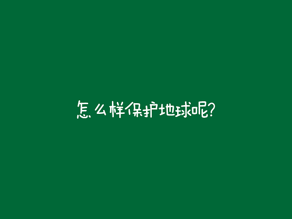 WEEK 43《小学示范班优秀海报集》_页面_80.png