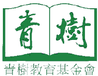 青树教育基金会.png